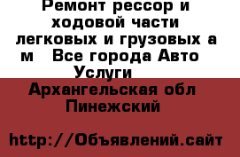 Ремонт рессор и ходовой части легковых и грузовых а/м - Все города Авто » Услуги   . Архангельская обл.,Пинежский 